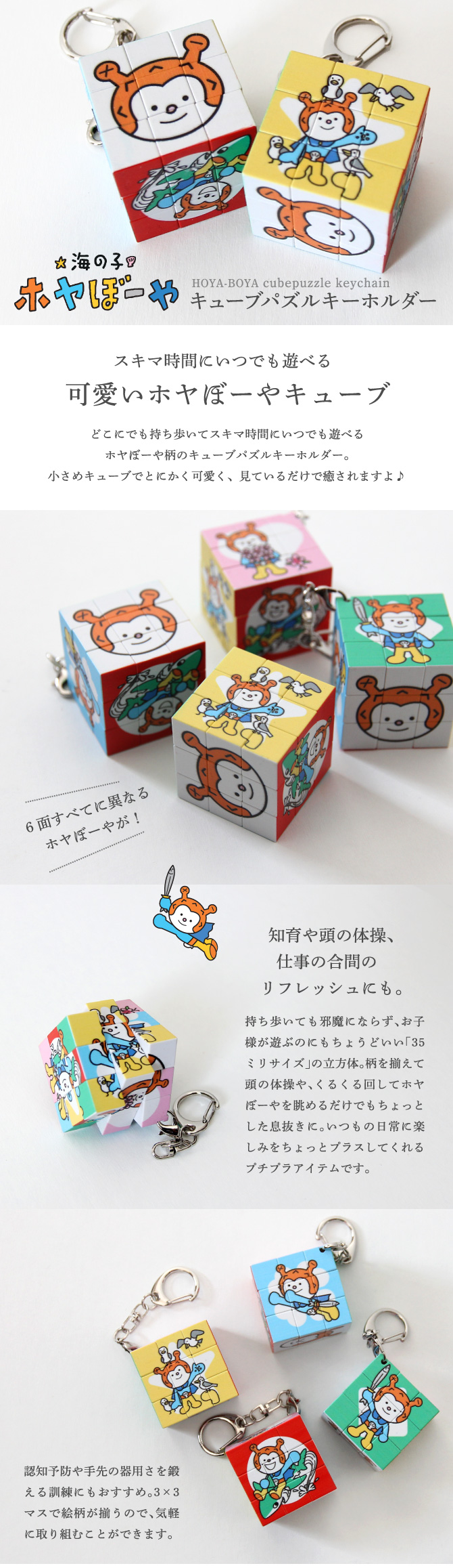 ホヤぼーやキューブパズルキーホルダー