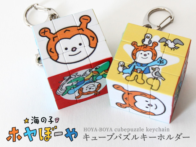 ホヤぼーやパズルキューブキーホルダー