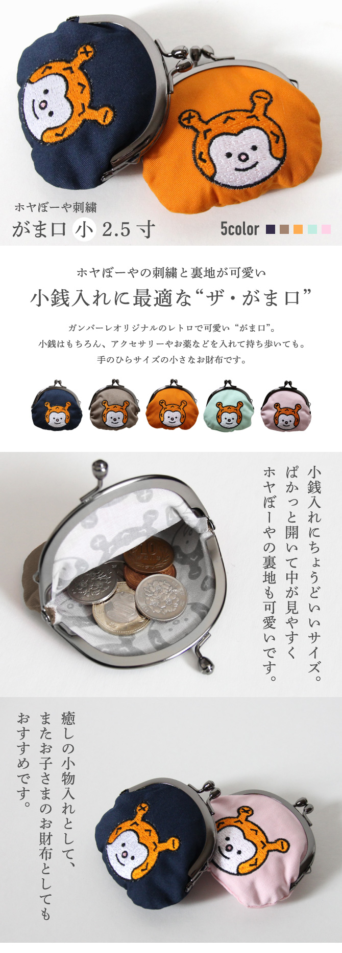 ホヤぼーや刺繍がま口【小】2.5寸
