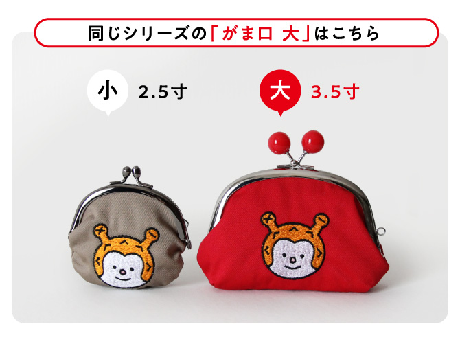ホヤぼーや刺繍がま口【小】2.5寸