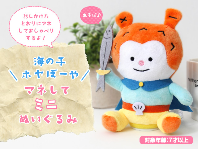 次回入荷2026年3月下旬予定※海の子ホヤぼーや マネしておしゃべりお