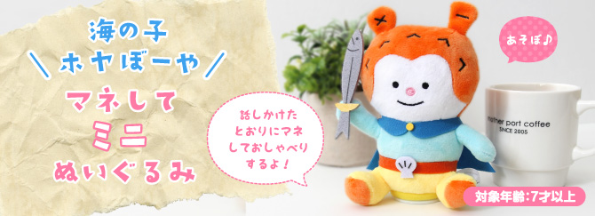 ホヤミニぬいぐるみ