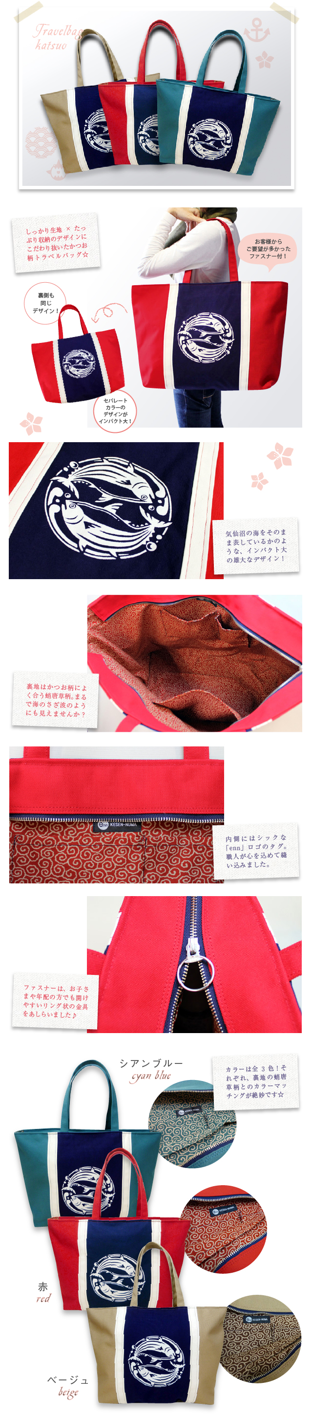 トラベルバッグ（かつお）