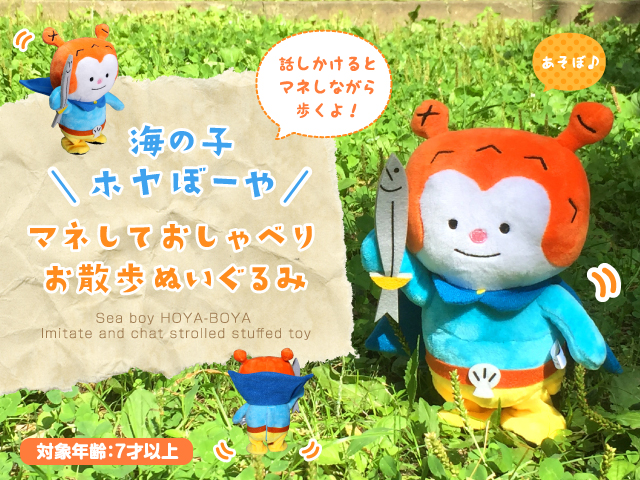 次回入荷2026年3月下旬予定※海の子ホヤぼーや マネしておしゃべりお