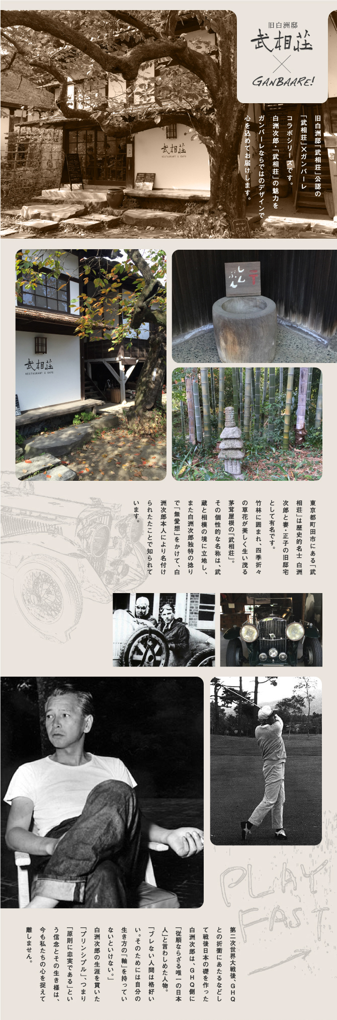 武相荘×GANBAARE