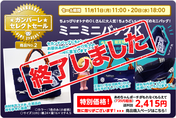 ミニミニバッグK終了