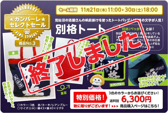 別格トート終了
