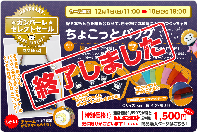 ちょこっとバッグ終了