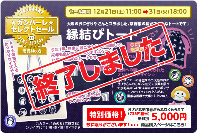 縁結びトート終了