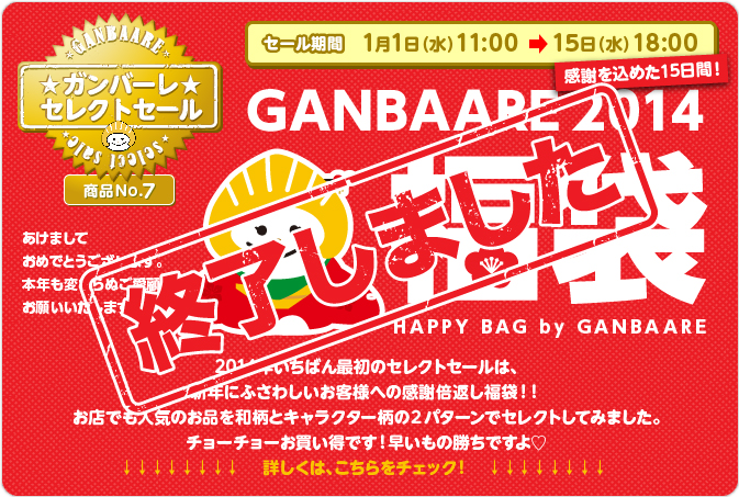 福袋終了