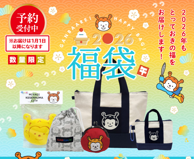 ガンバーレ2026福袋